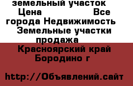 земельный участок  › Цена ­ 1 300 000 - Все города Недвижимость » Земельные участки продажа   . Красноярский край,Бородино г.